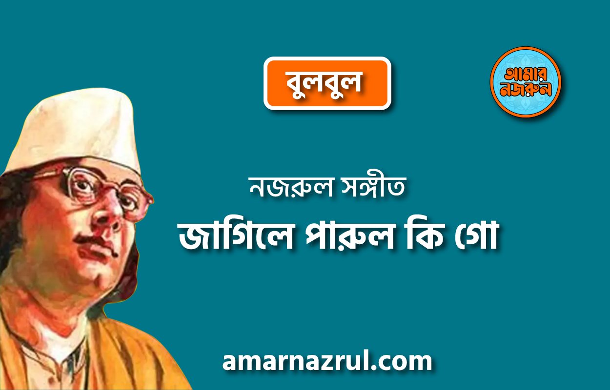 জাগিলে পারুল কি গো | Jagile parul ki go | বুলবুল | নজরুল সঙ্গীত | কাজী নজরুল ইসলাম