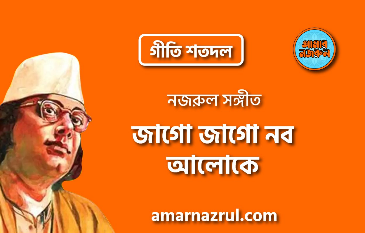 জাগো জাগো নব আলোকে | Jago jago nobo aloke | গীতি শতদল | নজরুল সঙ্গীত | কাজী নজরুল ইসলাম