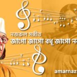 জাগো জাগো বধূ জাগো নব বাসরে | Jago jago bodhu jago nobo bashore | চন্দ্রবিন্দু | নজরুল সঙ্গীত | কাজী নজরুল ইসলাম
