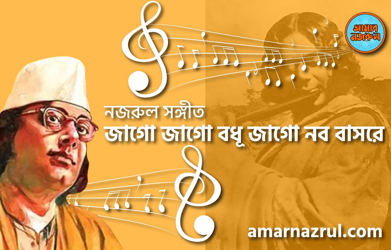 জাগো জাগো বধূ জাগো নব বাসরে | Jago jago bodhu jago nobo bashore | চন্দ্রবিন্দু | নজরুল সঙ্গীত | কাজী নজরুল ইসলাম