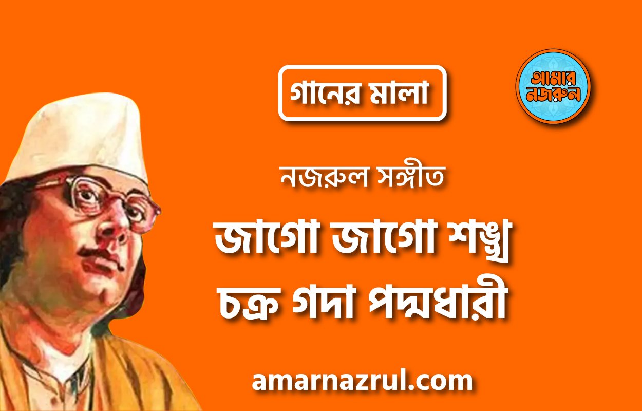 জাগো জাগো শঙ্খ চক্র গদা পদ্মধারী | Jago jago shonkho chokro goda poddodhari | গানের মালা | নজরুল সঙ্গীত | কাজী নজরুল ইসলাম