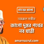 জাগো দুস্তর পথের নব যাত্রী | Jago dustor pother nobo jatri | গানের মালা | নজরুল সঙ্গীত | কাজী নজরুল ইসলাম
