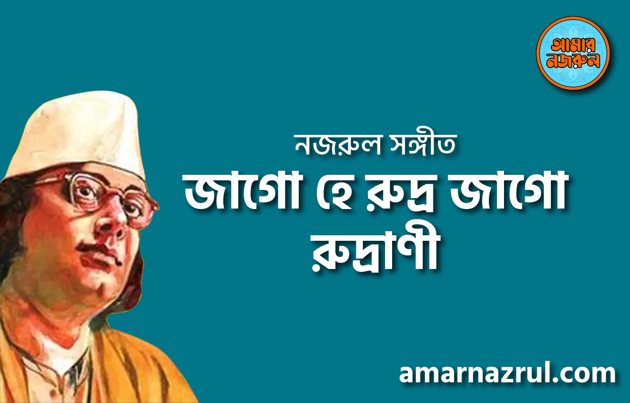 জাগো হে রুদ্র জাগো রুদ্রাণী – Jago he rudro jago rudrani | নজরুল সঙ্গীত