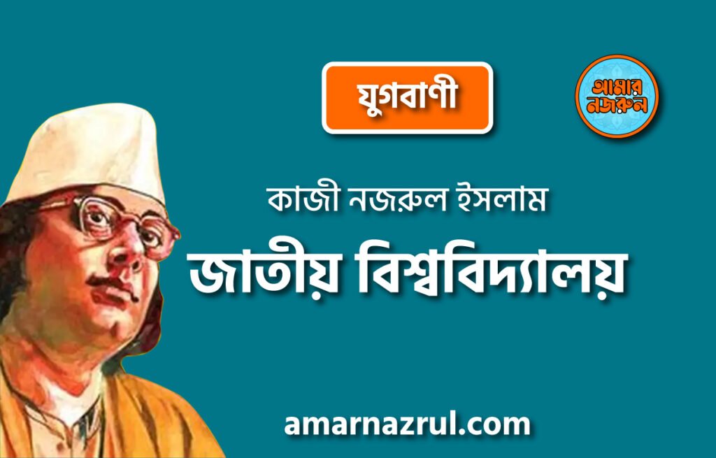 জাতীয় বিশ্ববিদ্যালয় [ যুগবাণী, প্রবন্ধ ] কাজী নজরুল ইসলাম