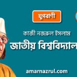 জাতীয় বিশ্ববিদ্যালয় [ যুগবাণী, প্রবন্ধ ] কাজী নজরুল ইসলাম