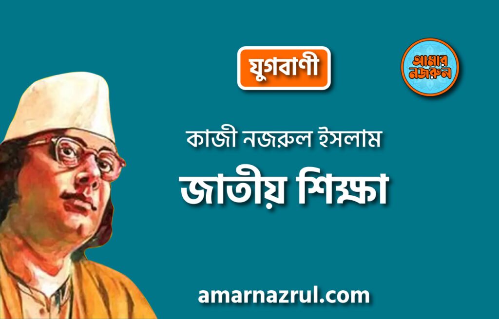 জাতীয় শিক্ষা [ যুগবাণী, প্রবন্ধ ] কাজী নজরুল ইসলাম