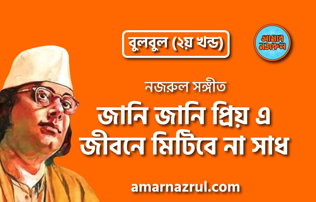 জানি জানি প্রিয় এ জীবনে মিটিবে না সাধ | Jani jani prio ae jibone mitbena shadh | বুলবুল (২য় খন্ড) | নজরুল সঙ্গীত | কাজী নজরুল ইসলাম