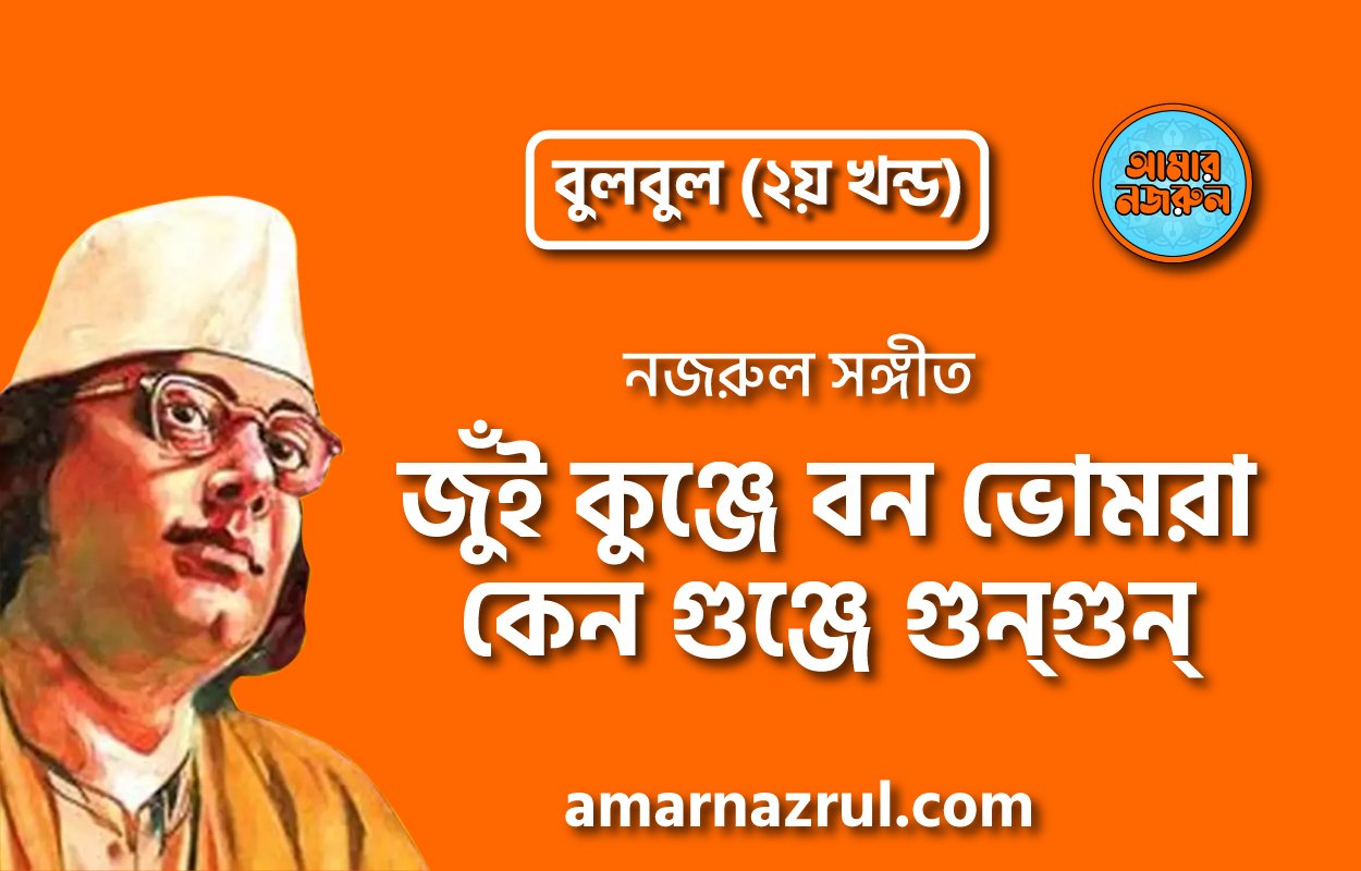 জুঁই কুঞ্জে বন ভোমরা কেন গুঞ্জে গুন্গুন্ | Jui kunje bon vomra ken gunje gungun | বুলবুল (২য় খন্ড) | নজরুল সঙ্গীত | কাজী নজরুল ইসলাম