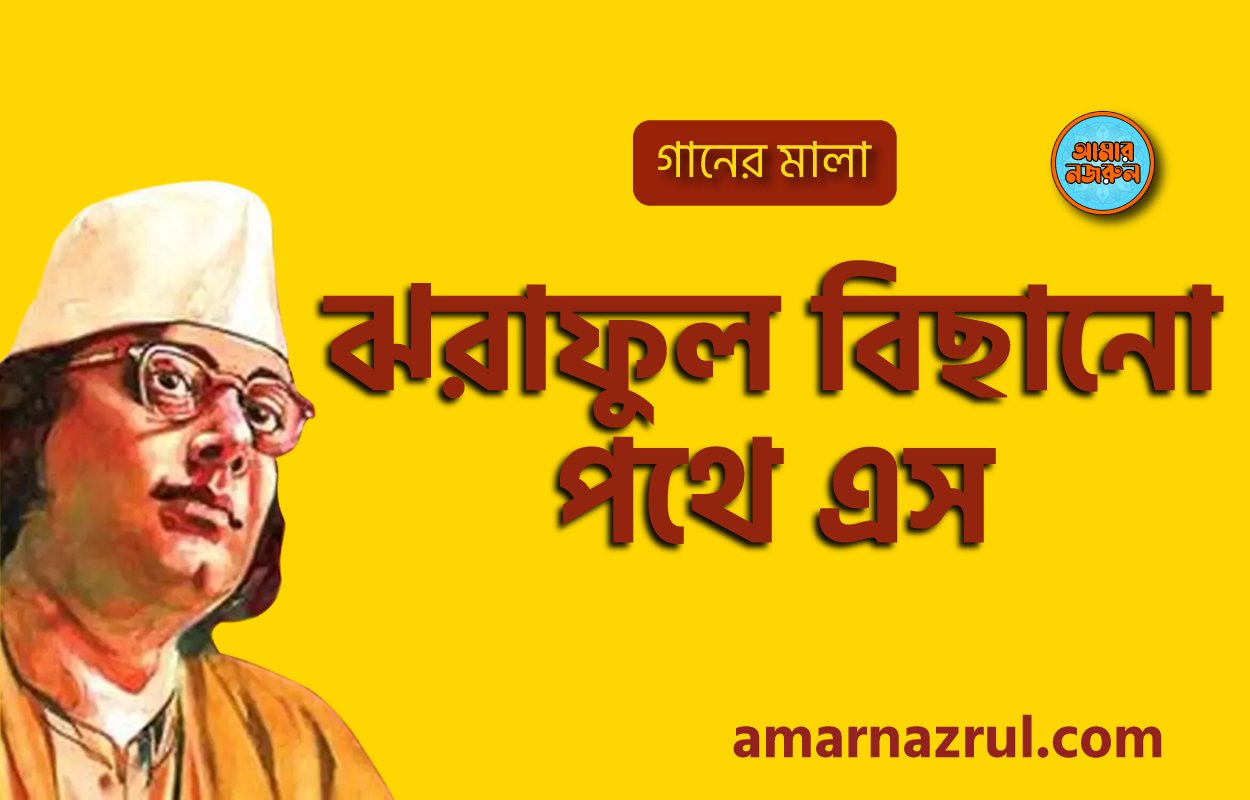 ঝরাফুল বিছানো পথে এস | Jhoraful bichana pothe eshe | গানের মালা | নজরুল সঙ্গীত | কাজী নজরুল ইসলাম
