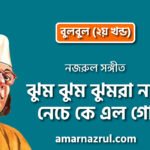 ঝুম ঝুম ঝুমরা নাচ নেচে কে এল গো | Jhum jhum jhumra nach neche ke elo go | বুলবুল (২য় খন্ড) | নজরুল সঙ্গীত | কাজী নজরুল ইসলাম