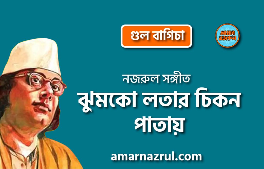 ঝুমকো লতার চিকন পাতায় | Jhumko lotar chikon pathay | গুল বাগিচা | নজরুল সঙ্গীত | কাজী নজরুল ইসলাম 6 ঝুমকো লতার চিকন পাতায় | Jhumko lotar chikon pathay | গুল বাগিচা | নজরুল সঙ্গীত | কাজী নজরুল ইসলাম
