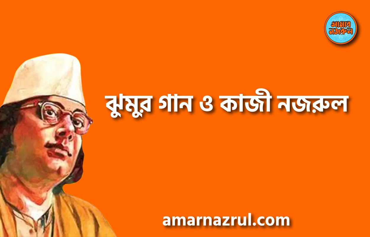 ঝুমুর গান ও কাজী নজরুল