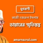ডায়ারের স্মৃতিস্তম্ভ [ যুগবাণী, প্রবন্ধ ] কাজী নজরুল ইসলাম