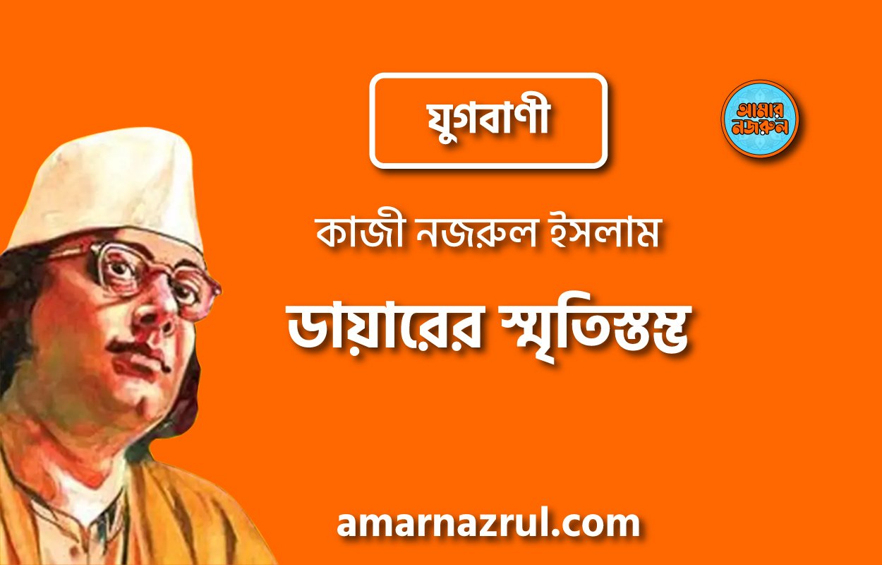 ডায়ারের স্মৃতিস্তম্ভ [ যুগবাণী, প্রবন্ধ ] কাজী নজরুল ইসলাম