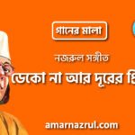 ডেকো না আর দূরের প্রিয়া | Deko na r durer prio | গানের মালা | নজরুল সঙ্গীত | কাজী নজরুল ইসলাম