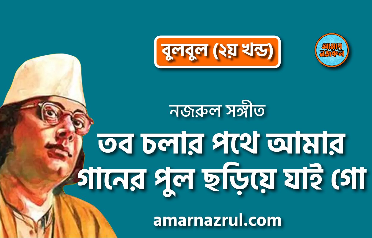 তব চলার পথে আমার গানের পুল ছড়িয়ে যাই গো | Tobo cholar pothe amar gaaner phul choriye jai go | বুলবুল (২য় খন্ড) | নজরুল সঙ্গীত | কাজী নজরুল ইসলাম