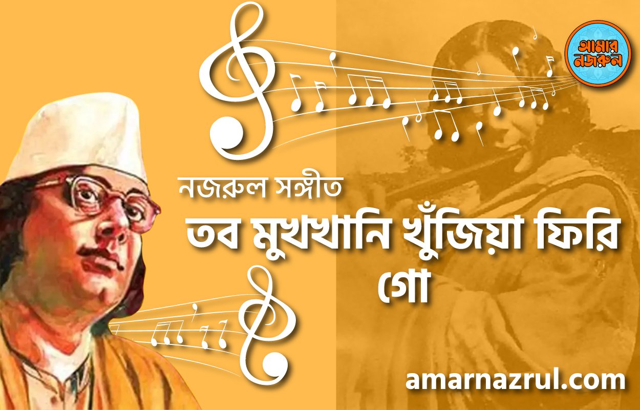 তব মুখখানি খুঁজিয়া ফিরি গো | Tobo mukhkhani khujia firi go | বুলবুল (২য় খন্ড) | নজরুল সঙ্গীত | কাজী নজরুল ইসলাম