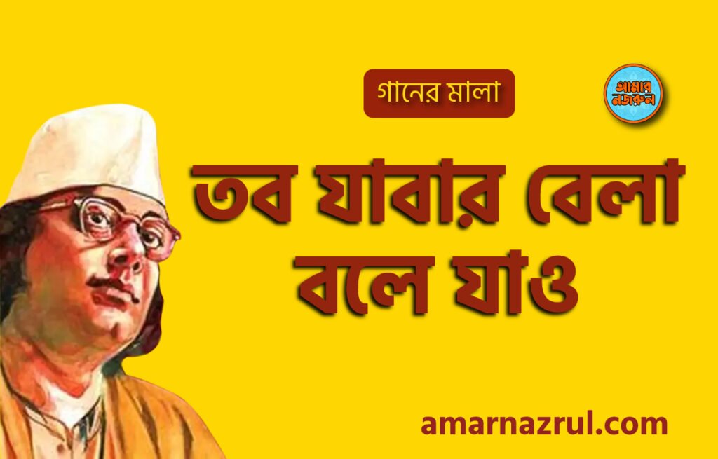 তব যাবার বেলা বলে যাও | Tobo jabar bela bole jao | গানের মালা | নজরুল সঙ্গীত | কাজী নজরুল ইসলাম