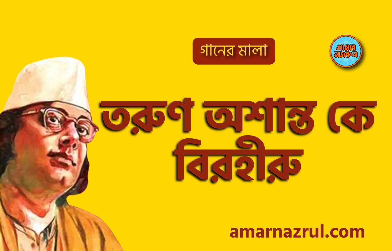 তরুণ অশান্ত কে বিরহী | Orun oshanto ke birohi | গানের মালা | নজরুল সঙ্গীত | কাজী নজরুল ইসলাম