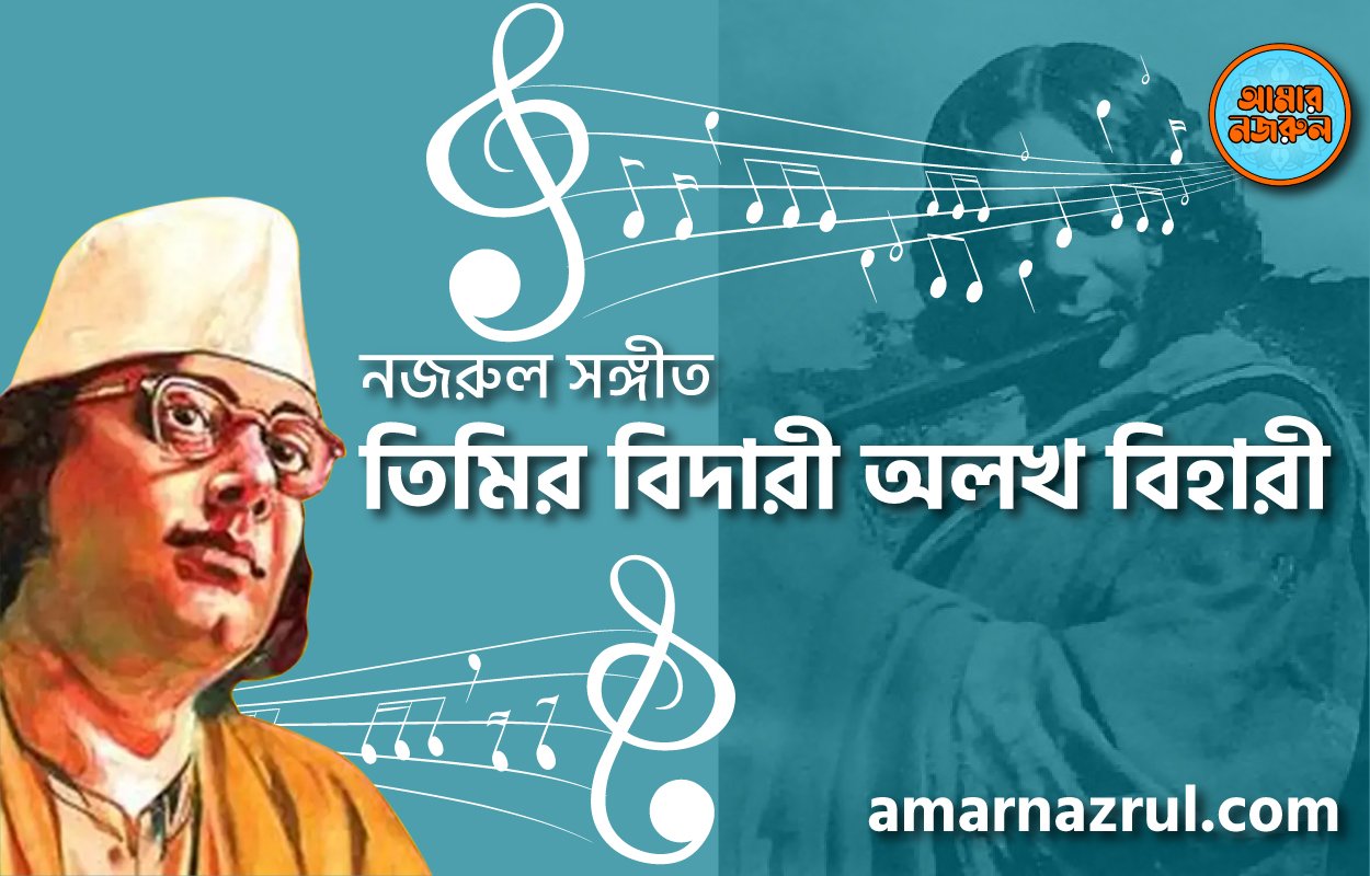 তিমির বিদারী অলখ বিহারী | Timir bidari olokh bihari | চন্দ্রবিন্দু | নজরুল সঙ্গীত | কাজী নজরুল ইসলাম