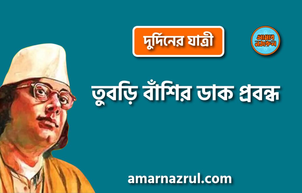 তুবড়ি বাঁশির ডাক প্রবন্ধ [ দুর্দিনের যাত্রী ] কাজী নজরুল ইসলাম