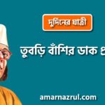 তুবড়ি বাঁশির ডাক প্রবন্ধ [ দুর্দিনের যাত্রী ] কাজী নজরুল ইসলাম
