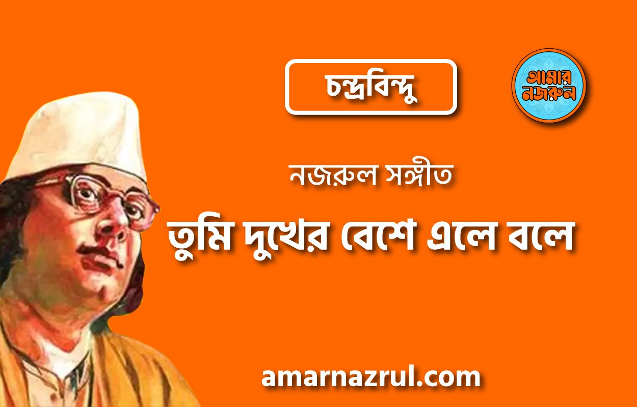 তুমি দুখের বেশে এলে বলে | Tumi dukher beshe ele bole | চন্দ্রবিন্দু | নজরুল সঙ্গীত | কাজী নজরুল ইসলাম