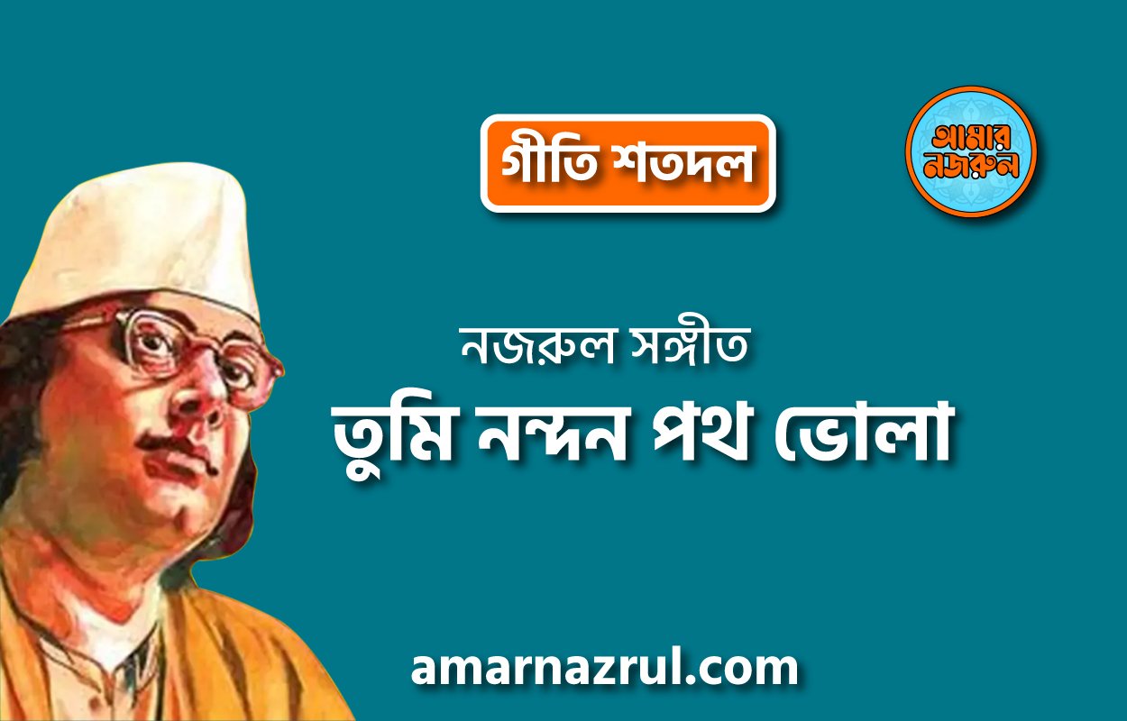 তুমি নন্দন পথ ভোলা | Tumi nondon poth vola | গীতি শতদল | নজরুল সঙ্গীত | কাজী নজরুল ইসলাম