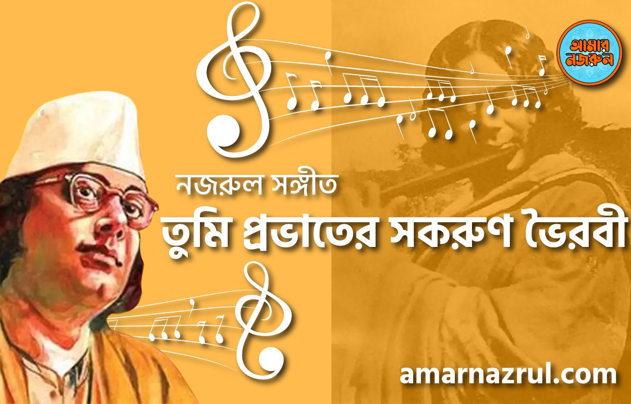 তুমি প্রভাতের সকরুণ ভৈরবী | Tumi provater sokorun voirobi | বুলবুল (২য় খন্ড) | নজরুল সঙ্গীত | কাজী নজরুল ইসলাম