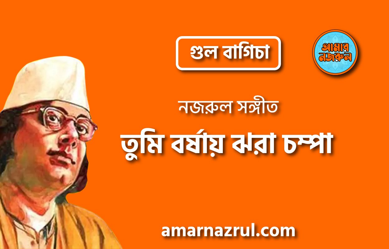 তুমি বর্ষায় ঝরা চম্পা | Tumi borshay jhora chompa | গুল বাগিচা | নজরুল সঙ্গীত | কাজী নজরুল ইসলাম