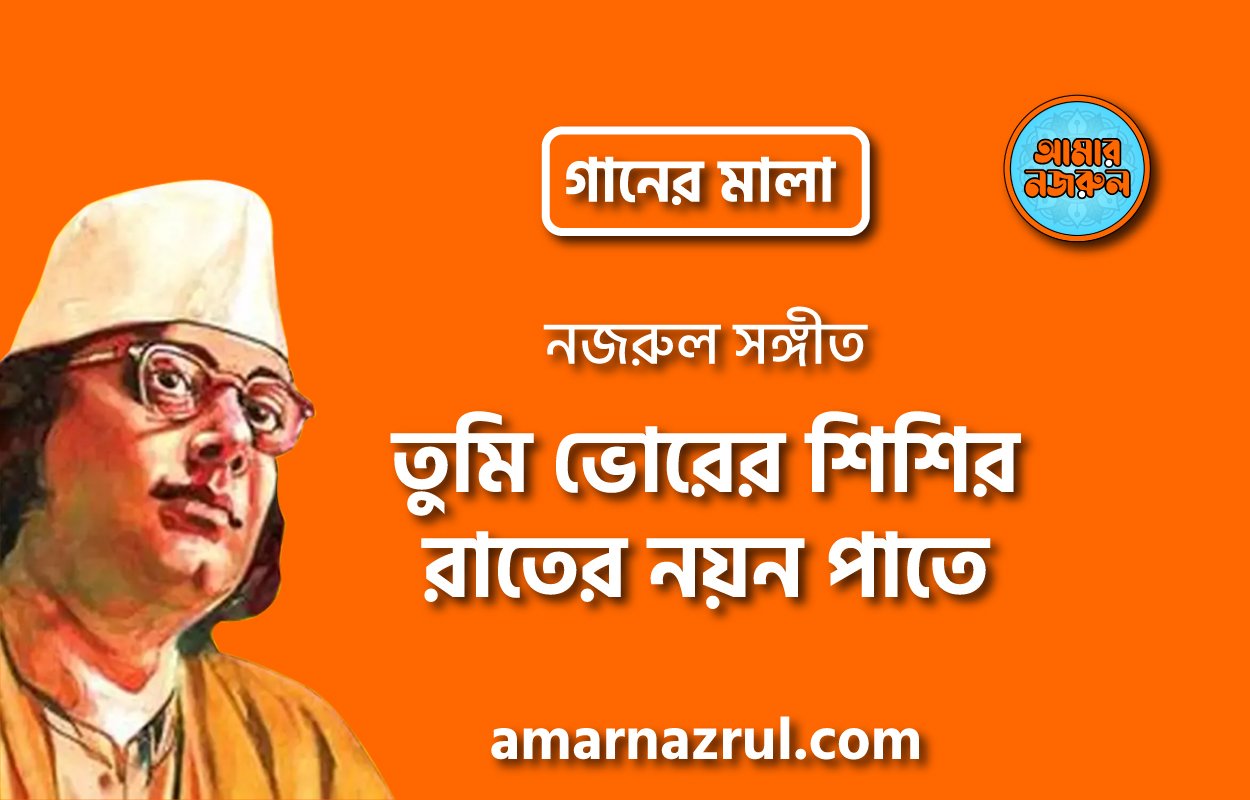 তুমি ভোরের শিশির রাতের নয়ন পাতে | Tumi vorer shishir raater noyon pate | গানের মালা | নজরুল সঙ্গীত | কাজী নজরুল ইসলাম