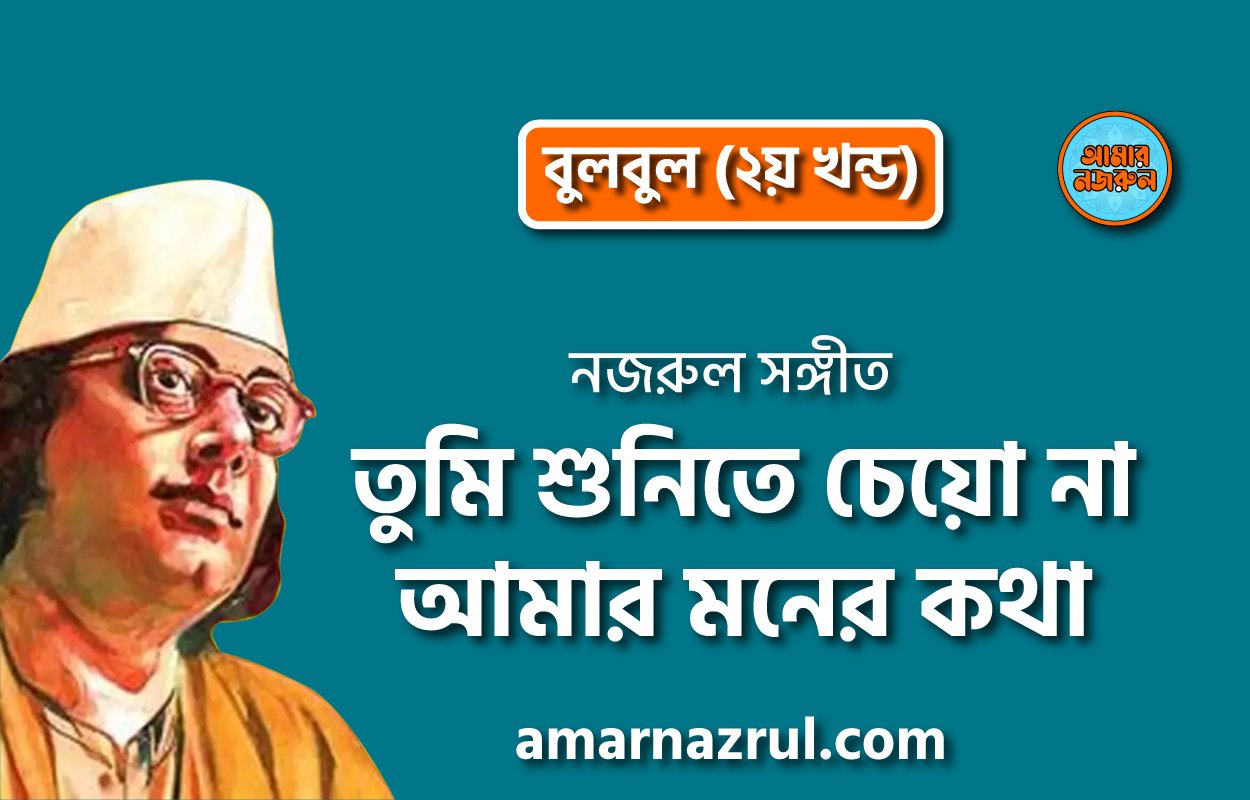 তুমি শুনিতে চেয়ো না আমার মনের কথা | Tumi shunite cheyo na amar moner kotha | বুলবুল (২য় খন্ড) | নজরুল সঙ্গীত | কাজী নজরুল ইসলাম