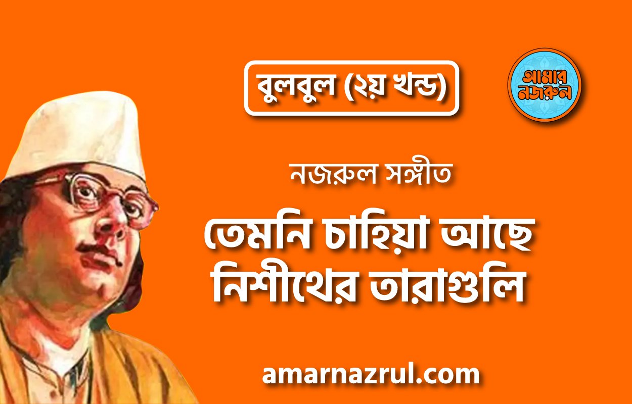 তেমনি চাহিয়া আছে নিশীথের তারাগুলি | Temoni chahiya ache nishiter taraguli | বুলবুল (২য় খন্ড) | নজরুল সঙ্গীত | কাজী নজরুল ইসলাম