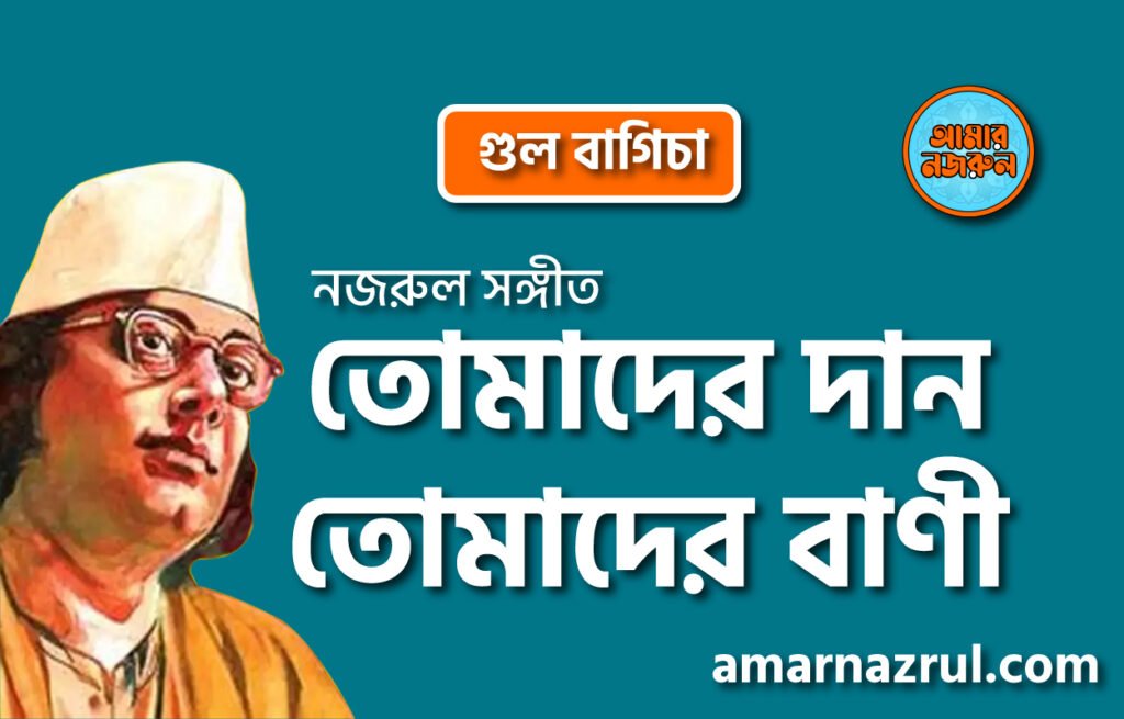তোমাদের দান তোমাদের বাণী | Tomader dan tomader bani | গুল বাগিচা | নজরুল সঙ্গীত | কাজী নজরুল ইসলাম 7 তোমাদের দান তোমাদের বাণী | Tomader dan tomader bani | গুল বাগিচা | নজরুল সঙ্গীত | কাজী নজরুল ইসলাম