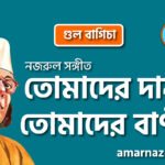 তোমাদের দান তোমাদের বাণী | Tomader dan tomader bani | গুল বাগিচা | নজরুল সঙ্গীত | কাজী নজরুল ইসলাম