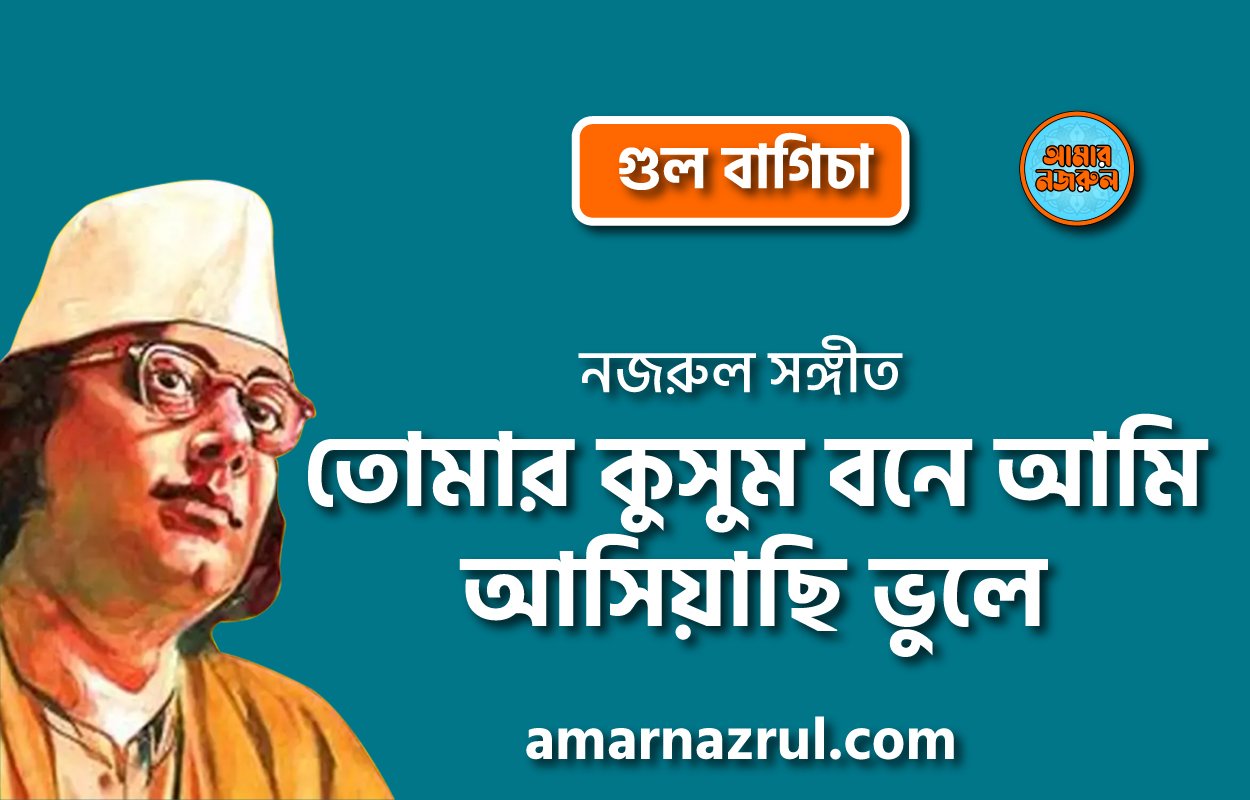 তোমার কুসুম বনে আমি আসিয়াছি ভুলে | Tomar kushum bone ami ashiyaci vule | গুল বাগিচা | নজরুল সঙ্গীত | কাজী নজরুল ইসলাম