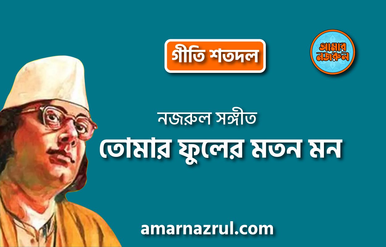 তোমার ফুলের মতন মন | Tomar fuler moton mon | গীতি শতদল | নজরুল সঙ্গীত | কাজী নজরুল ইসলাম