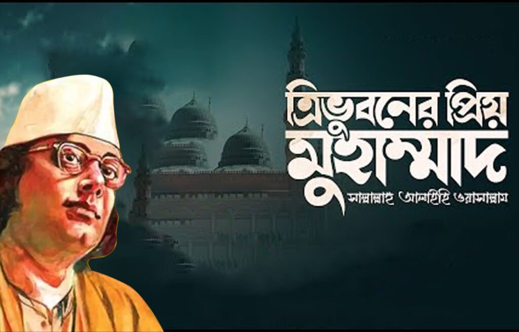 ত্রিভুবনের প্রিয় মোহাম্মদ এলো রে দুনিয়ায় | Tri bhuboner prio muhammad | নজরুল সঙ্গীত । কাজী নজরুল ইসলাম