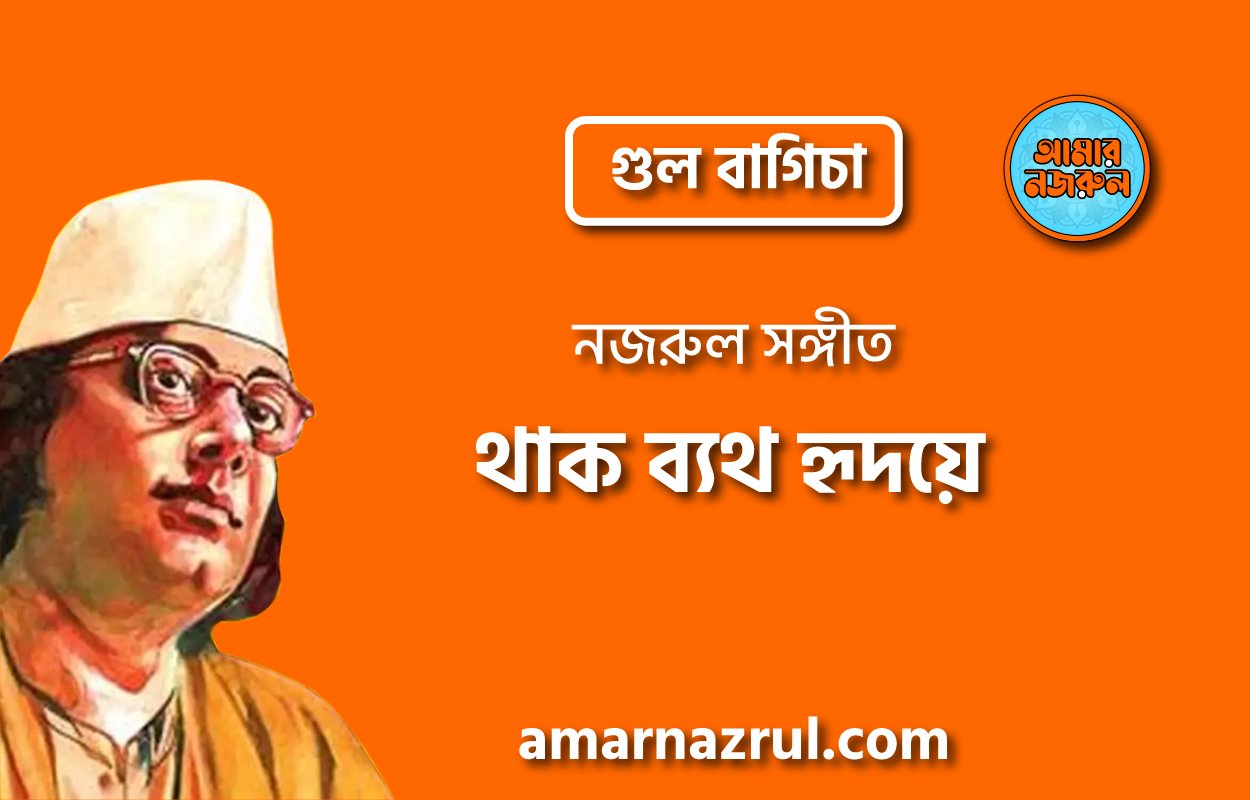 থাক ব্যথ হৃদয়ে | Thak beth hridoye | গুল বাগিচা | নজরুল সঙ্গীত | কাজী নজরুল ইসলাম