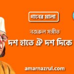 দশ হাতে ঐ দশ দিকে মা | Dosh haate oi dosh dike ma | গানের মালা | নজরুল সঙ্গীত | কাজী নজরুল ইসলাম