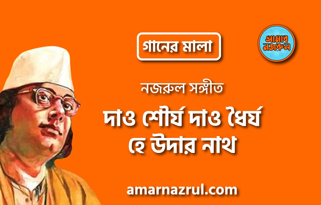 দাও শৌর্য দাও ধৈর্য হে উদার নাথ | Dao shourjo dao dhoirjo hey udar nath | গানের মালা | নজরুল সঙ্গীত | কাজী নজরুল ইসলাম