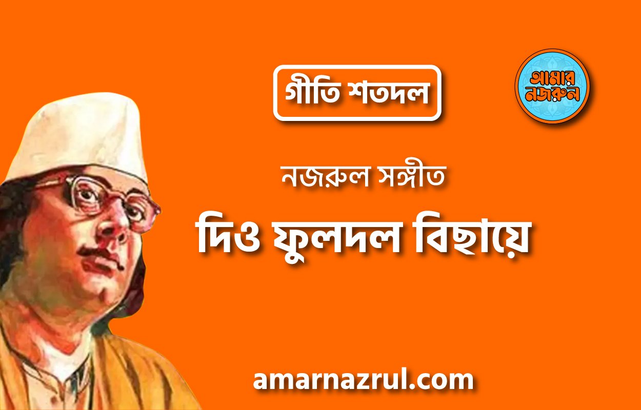 দিও ফুলদল বিছায়ে | Dio fuldol bichaye | গীতি শতদল | নজরুল সঙ্গীত | কাজী নজরুল ইসলাম