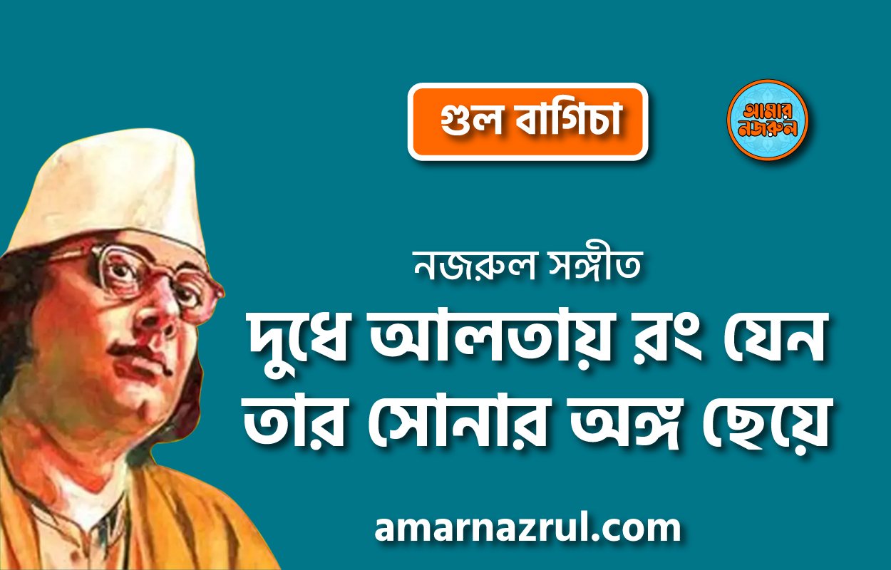 দুধে আলতায় রং যেন তার সোনার অঙ্গ ছেয়ে | Dude altay rong jeno tar shonar ongo cheye | গুল বাগিচা | নজরুল সঙ্গীত | কাজী নজরুল ইসলাম