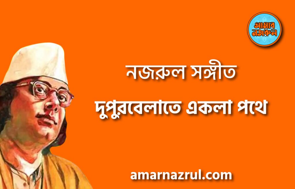 দুপুরবেলাতে একলা পথে – Dupurbelate ekla pothe | নজরুল সঙ্গীত