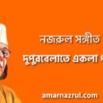 দুপুরবেলাতে একলা পথে – Dupurbelate ekla pothe | নজরুল সঙ্গীত