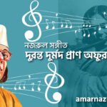 দুরন্ত দুর্মদ প্রাণ অফুরান | Duronto durmod pran ofuran | গুল বাগিচা | নজরুল সঙ্গীত | কাজী নজরুল ইসলাম