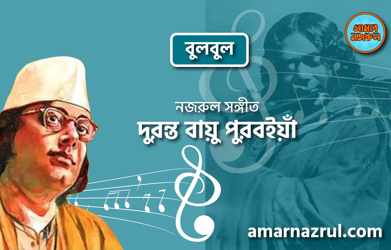দুরন্ত বায়ু পুরবইয়াঁ | Duronto bayo purboiya | বুলবুল | নজরুল সঙ্গীত | কাজী নজরুল ইসলাম