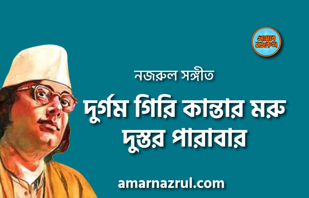 দুর্গম গিরি কান্তার মরু দুস্তর পারাবার [ কাণ্ডারী হুশিয়ার ] সর্বহারা’ কাব্যগ্রন্থ – কাজী নজরুল ইসলাম