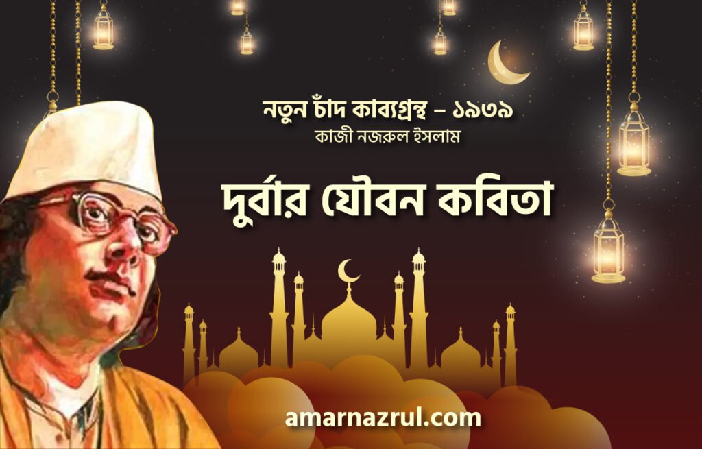 দুর্বার যৌবন কবিতা । নতুন চাঁদ কাব্যগ্রন্থ । কাজী নজরুল ইসলাম