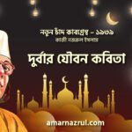 দুর্বার যৌবন কবিতা । নতুন চাঁদ কাব্যগ্রন্থ । কাজী নজরুল ইসলাম